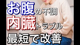 【お腹の不調・内臓トラブル】最短で改善する方法は？