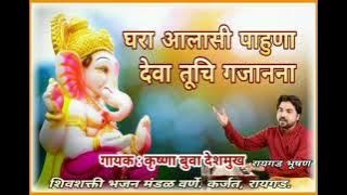 घरा आलासी पाहुणा देवा तूचि गजानना. - कृष्णा देशमुख/ Ghara alasi pahuna deva. - Krushna Deshamukh