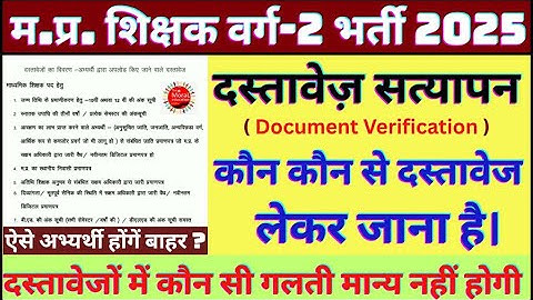 म.प्र शिक्षक वर्ग 2 दस्तावेज सत्यापन l Mptet Varg 2 Document Verification l Mptet Varg 2 Joining