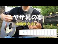 【ギター弾き語り】ヤサ男の夢/山崎まさよし ギター弾き方・コードダイヤグラム・リアルタイム表示・歌詞・コード