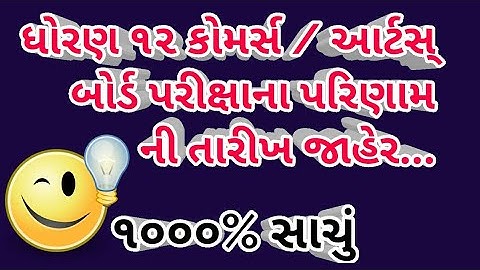 Board Exam Result Date | Std 12 Commerce and Arts | HSC Result Date