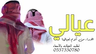 شيلة عيالي تاج راسي 2021 افخم شيلة مدح عيالي شيلة عيالي اهداء من الام لعيالها حماسيه رقص