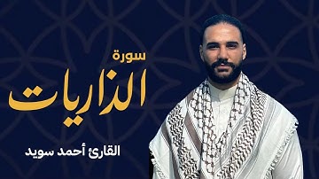 سورة الذاريات كاملة تراويح١٤٤٦هـ|| Surah Adh-Dhariyat
