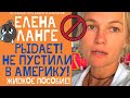 ЕЛЕНА ЛАНГЕ РЫДАЕТ В ИСТЕРИКЕ! ПУТЬ В АМЕРИКУ ЗАКРЫТ НАВСЕГДА! #ЕленаЛанге #elenalange#ольгабрукман