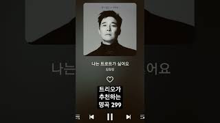 임창정 (Im Chang jung)- 나는 트로트가 싫어요 (I hate trot)