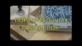 7  ПОРАЗИТЕЛЬНЫХ САМОДЕЛОК Крутые самоделки своимируками  Top 12 amazing ideas   Useful tools