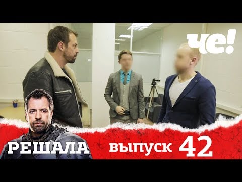 Решала | Выпуск 42 | Разоблачение мошенников и аферистов