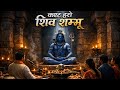 कष्ट हरो शिव शम्भू | Powerful Shiv Bhajan | Mahadev Bhajan | Shiv Bhakti Song | Bholenath Bhajan