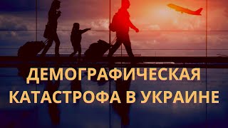 Демографическая проблема Украины и ее влияние на экономику