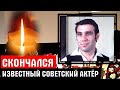 Уходят легенды! Сегодня не стало советского актёра театра и кино Романа Громадского