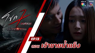 โซน 7 เขตพิศวง EP.13 | ตอนเจ้าชายน้ำแข็ง | 31 มี.ค.67