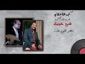علي الحجار فتح عينيك من ألبوم أبو الأحلام Ali Elhaggar Fattah Aenek 