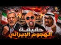 حقيقة الهجوم الإيراني على الإمارات وسر صدفة مضيق هرمز كشف المستور