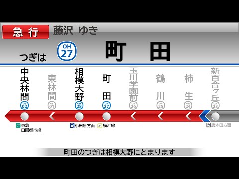 【車内放送・LCD再現】小田急江ノ島線 急行 藤沢行き LCD再現 新宿→藤沢 Odakyu Line LCD【トレインビジョン】【高画質】