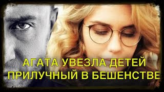 Агата Муцениеце забрала детей у Прилучного против его воли