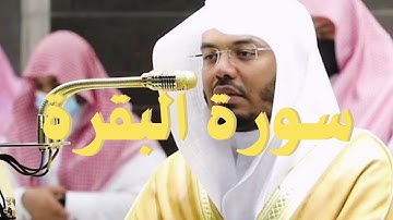 سورة البقرة بصوت الشيخ ياسر الدوسري | القرآن-أيات