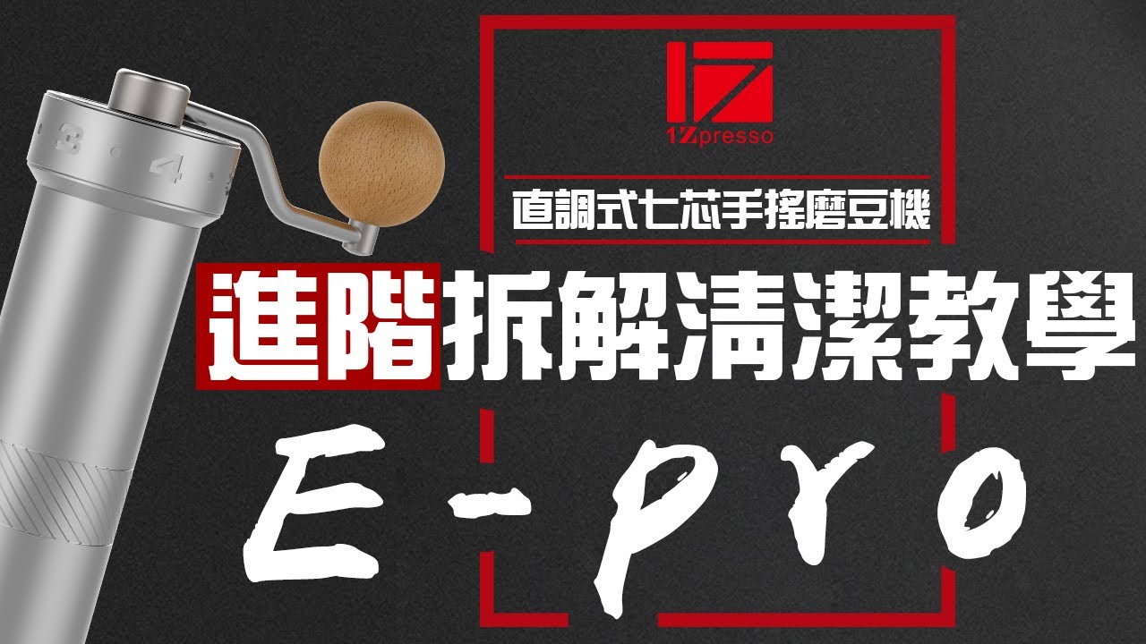 使用说明书- E-Pro & Z-Pro系列- 1Zpresso 手搖磨豆機