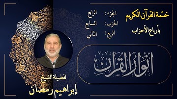 الربع الثاني من الحزب السابع من الجزء الرابع من القرآن الكريم