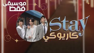 BTS - Stay 〈 نطق | موسيقى فقط | كاريوكي