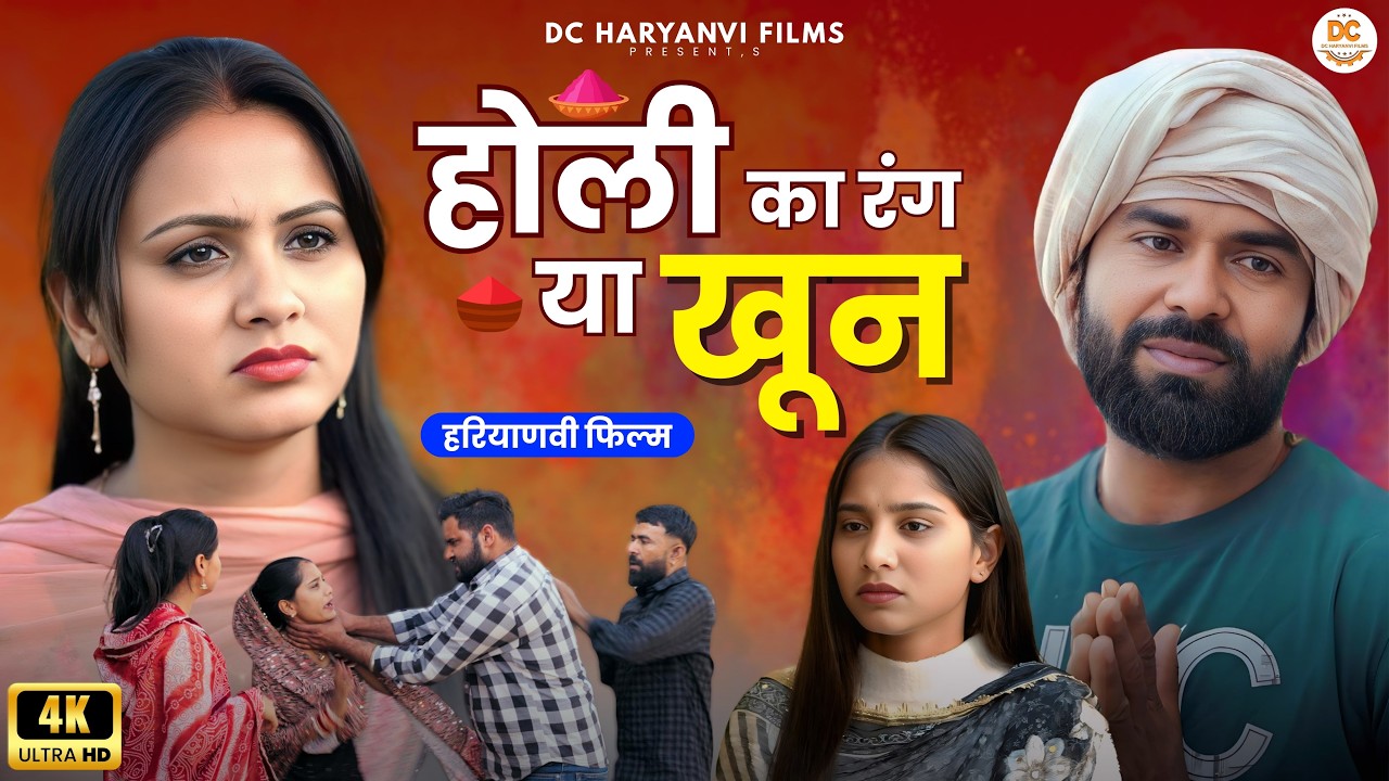 होली का रंग या खून  #haryanvi #natak #episode #parivarik kuldeep ke Natak DC Haryanvi Films