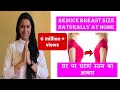 How to Reduce Breast Size at home | स्तन का आकार कैसे घटाएं योग से | Yoga & home remedies