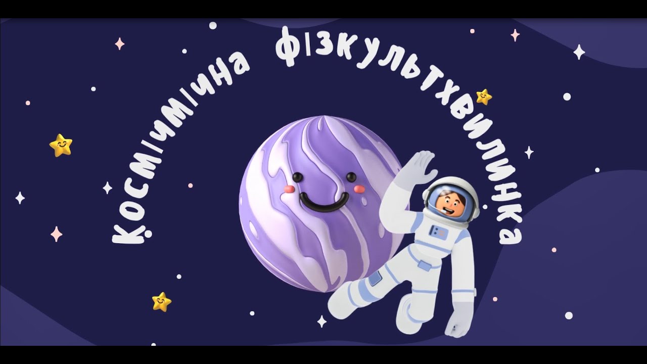 Різдвяна фізкультхвилинка