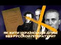 Як же діти в школі будуть без Булгакова, Пушкіна та інших?