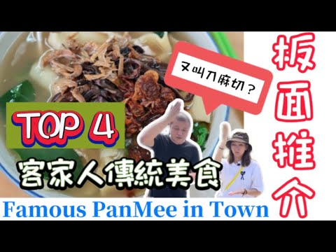 【板面獨家心水推介】客家人傳統面食｜推薦四款不同風味｜刀麻切！！