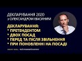 Декларування: претендентом; двох посад; перед та після звільнення; при поновленні на посаді