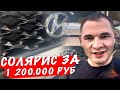 Солярис за 1.2 млн.