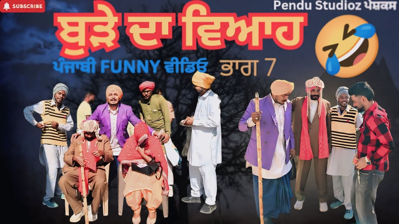 ਬੁੜੇ ਦਾ ਵਿਆਹ||ਭਾਗ 7||PUNJABI SHORT VIDEO|| COMDEY VIDEO||PUNJABI FUNNY VIDEO||NEW VIDEO 2026