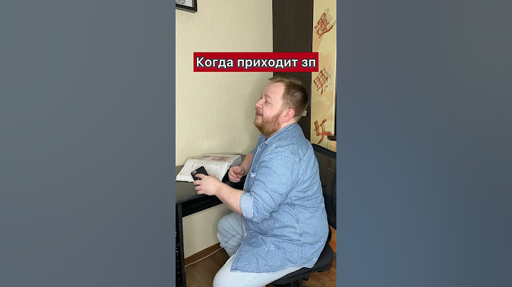 Когда приходит зарплата #зп #юмор #прикол