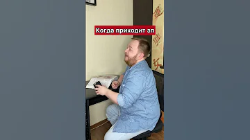Когда приходит зарплата #зп #юмор #прикол