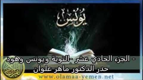 الجزء الحادي عشر التوبة ويونس وهود بصوت القارئ ماهر علوان