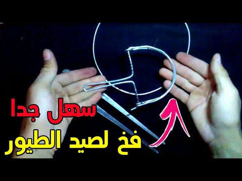 طريقة صنع الفخ لصيد الطيور و الحمام