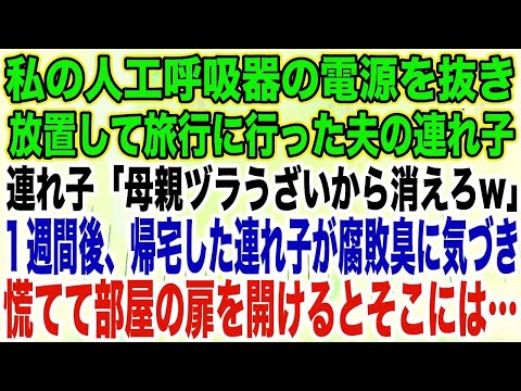 【スカッとする話】私の人工呼吸器の電源を抜き放置して旅行に行った夫の連れ子連れ子「母親ヅラうざいから消えろw」１週間後、帰宅した連れ子が腐敗臭に気づき慌てて部屋の扉を開けるとそこには…【修羅場】