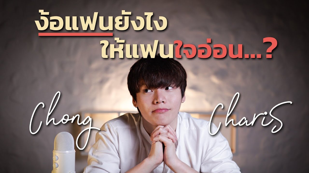 วิธี ขอ แฟน คืนดี  New Update  ง้อแฟนยังไง...ให้แฟนใจอ่อน?