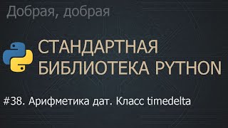 картинка: #38. Арифметика дат. Класс timedelta | The Python Standard Library