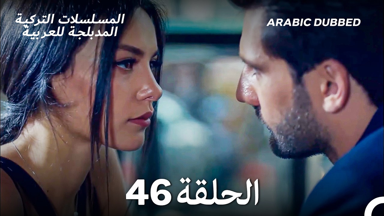 حب أعمى الحلقة 46 (Arabic Dubbed) (Long Version)