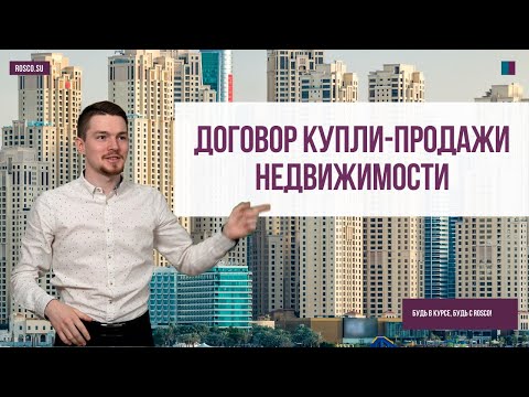 Договор купли-продажи недвижимости