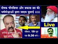 Sant Shri Asharam Bapu Ji के निंदक Deepak Chaurasia एवम्‌ Prakash Jha आदि पर विशेष Live चर्चा ।