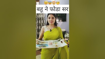 बहू ने फोडा सर😝| Haryanvi comedy video 2023 | Funny shorts | Comedy shorts #shorts #viral #trending