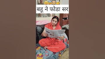 बहू ने फोडा सर😝| Haryanvi comedy video 2023 | Funny shorts | Comedy shorts #shorts #viral #trending