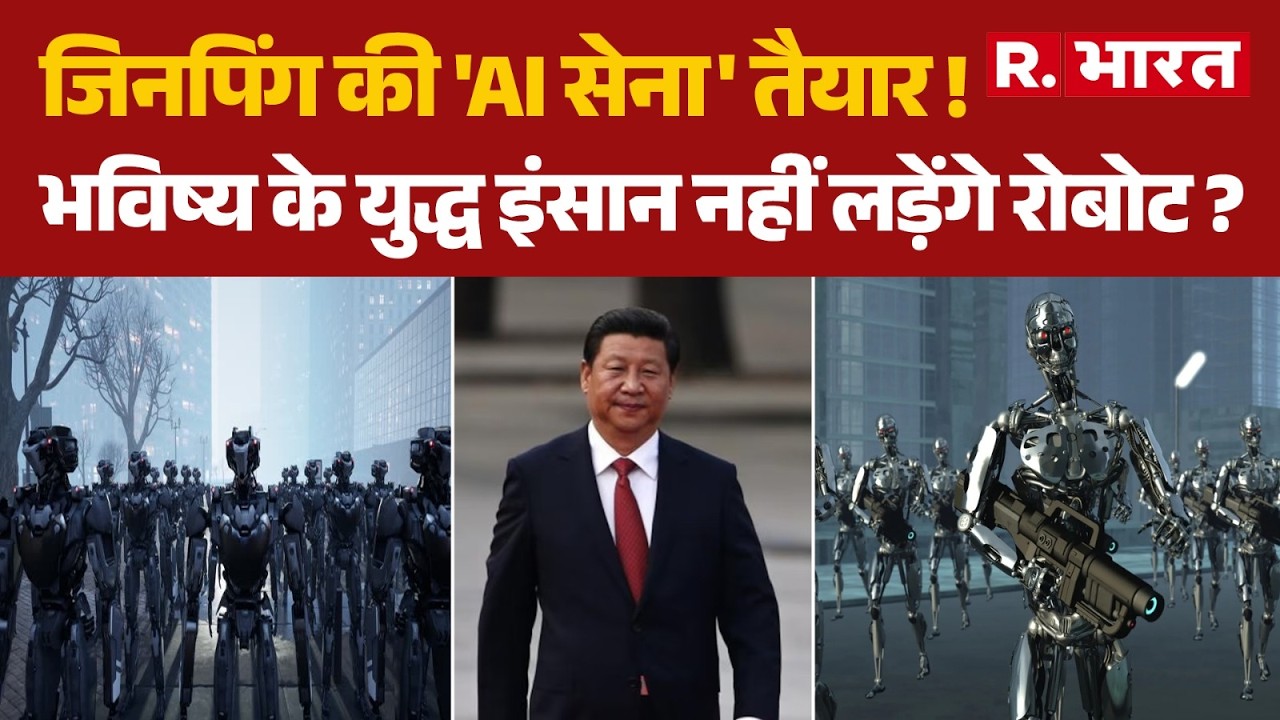 China Robot Army: जिनपिंग की 'AI सेना' तैयार ! भविष्य के युद्ध इंसान नहीं लड़ेंगे रोबोट ? | Jinping