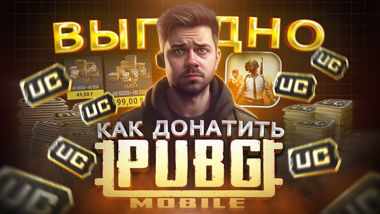 Как купить UC ДЁШЕВО в 2025 | Как ЗАДОНАТИТЬ ЮСИ в ПАБГ МОБАЙЛ из ...
