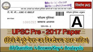 UPSC prelims 2017 all Questions with Answer Key and analysis