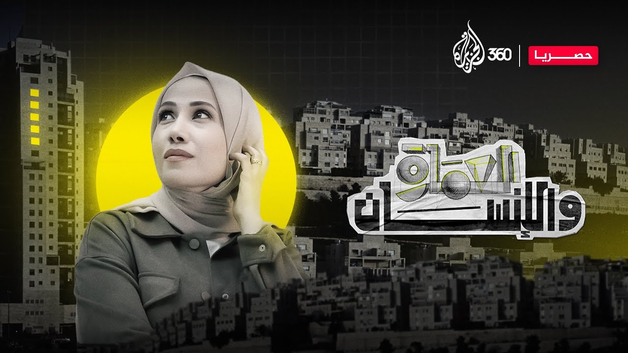 هل تساءلتم يوما عن سبب تصميم المدن والأسواق بشكل معين؟ | العمارة والإنسان مع منى حوا