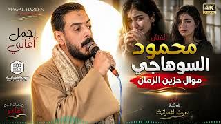 الفنان محم ود ال  س  وه  اج  ى  موال حزين الزمان - اسمعها