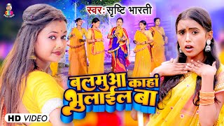 #Video | बलमुआ कहां भुलाईल बा | #Srishti Bharti | Balamua Kaha Bhulail Ba | Bhojpuri Gaana 2023