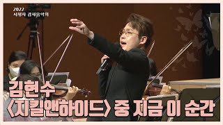 [2022 KBS 감사음악회] 김현수-지금 이 순간(뮤지컬 지킬 앤 하이드 중) | KBS관현악단의 팝스콘서트, 비상飛上